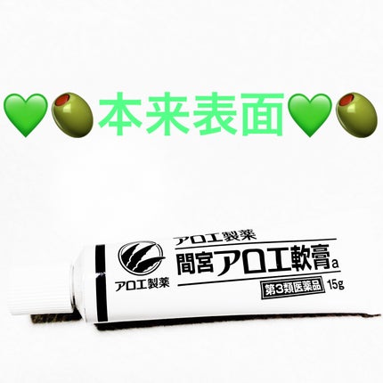 「間宮」アロエ軟膏 (医薬品)/アロエ製薬/その他を使ったクチコミ(5枚目)