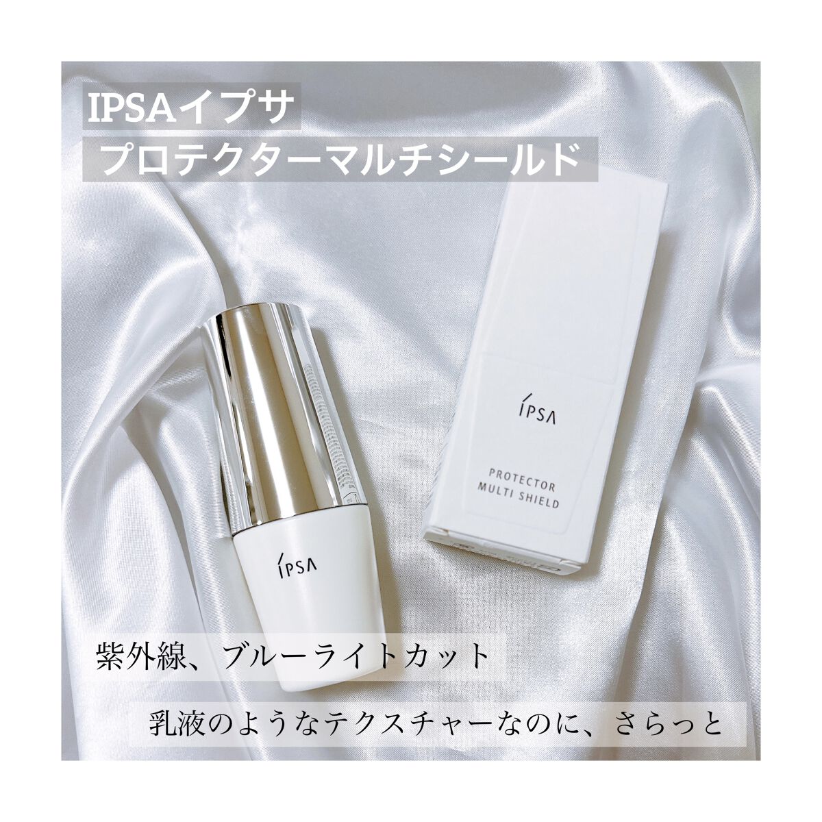 プロテクター マルチシールド/IPSA/日焼け止めミルクを使ったクチコミ（1枚目）