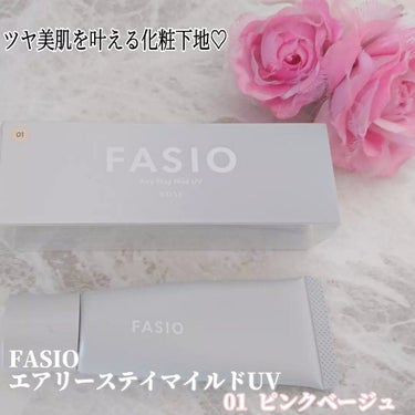 エアリーステイ マイルド UV/FASIO/化粧下地を使ったクチコミ（1枚目）