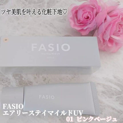 エアリーステイ マイルド UV/FASIO/化粧下地を使ったクチコミ(1枚目)