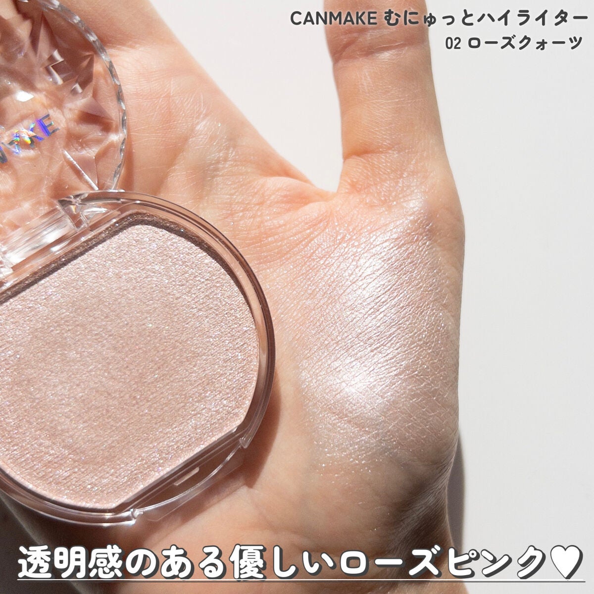 むにゅっとハイライター/キャンメイク/クリームハイライトを使ったクチコミ(6枚目)
