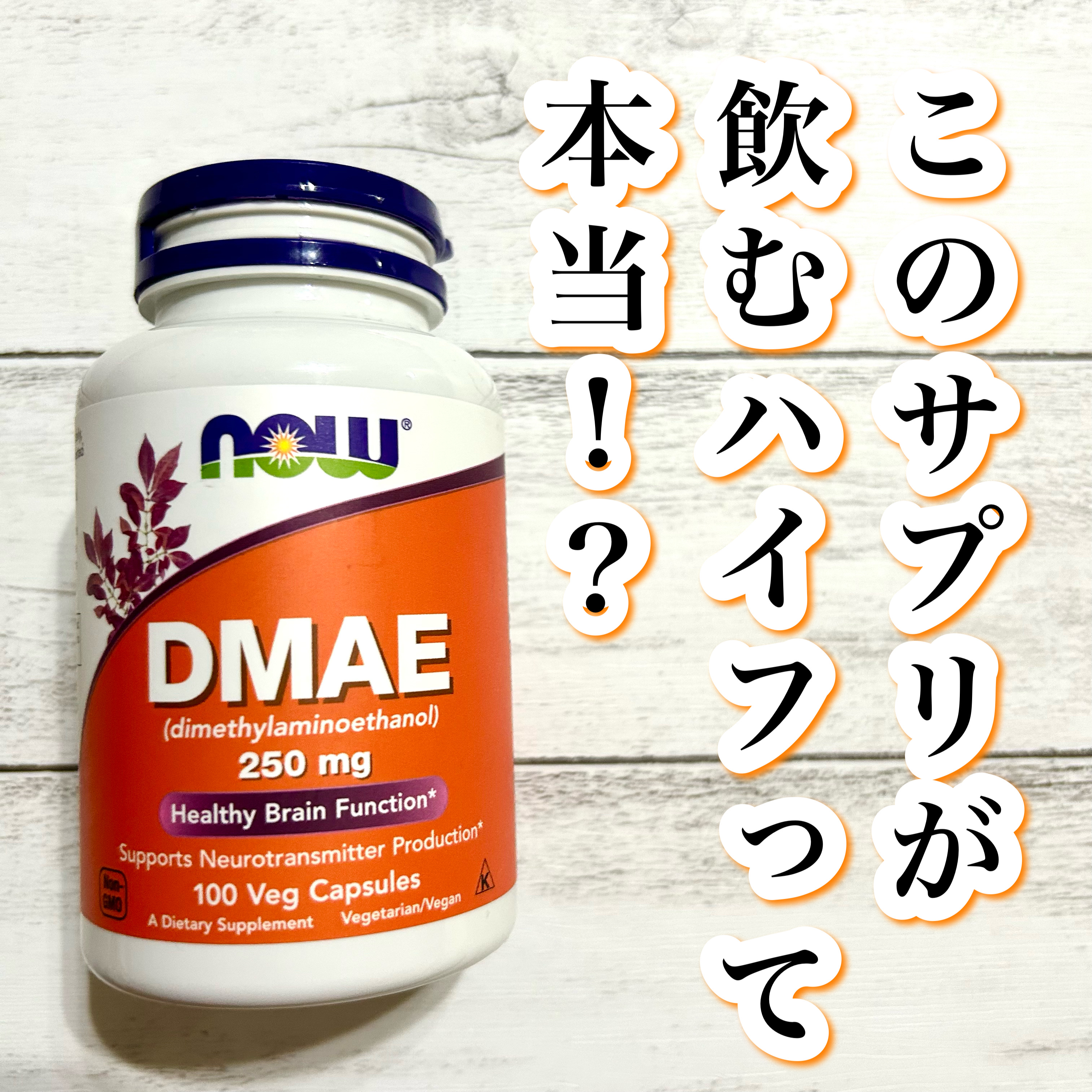 DMAE/Now Foods/美容サプリメントを使ったクチコミ（1枚目）