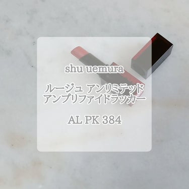 ルージュ アンリミテッド アンプリファイド ラッカー AL PK384/shu uemura/口紅を使ったクチコミ（1枚目）