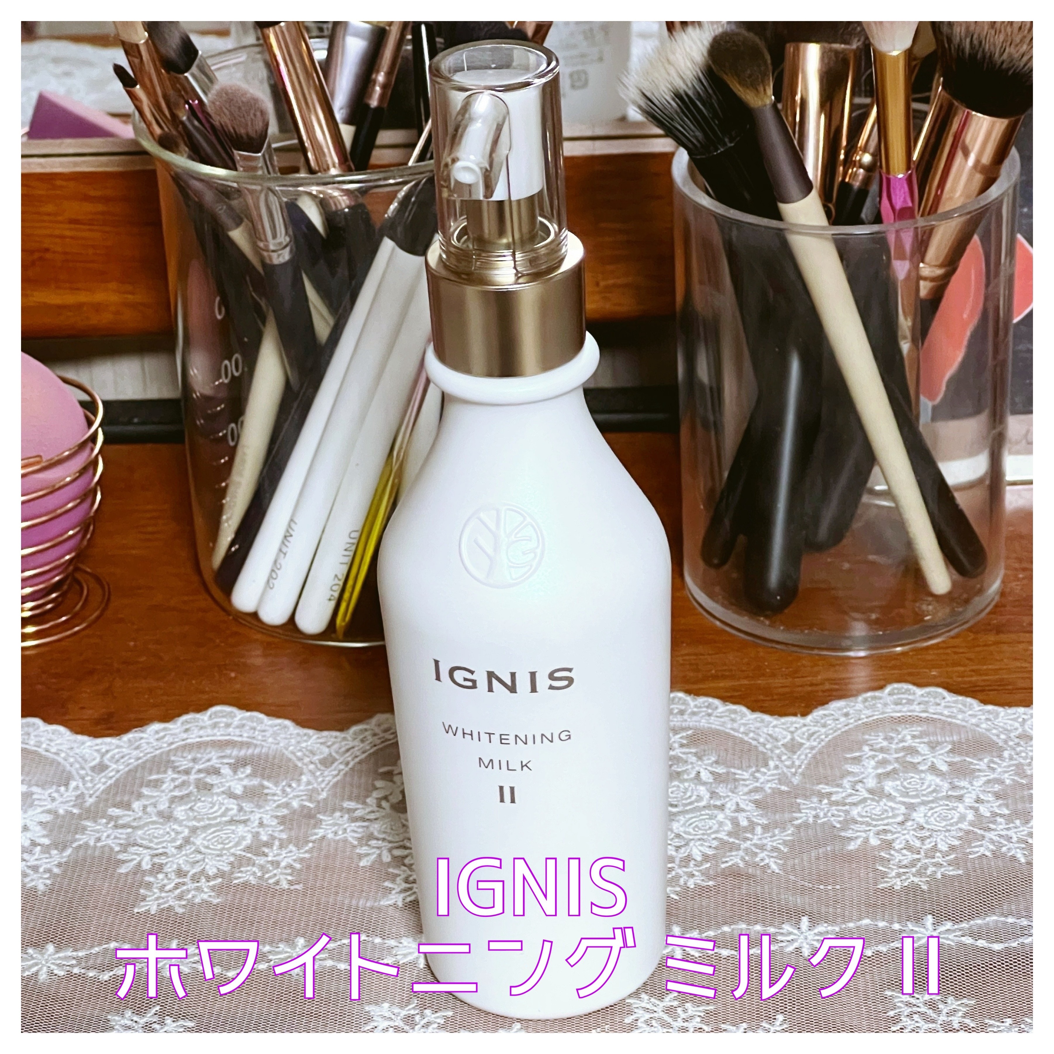 ホワイトニング ミルク II 200g/IGNIS/乳液を使ったクチコミ（1枚目）