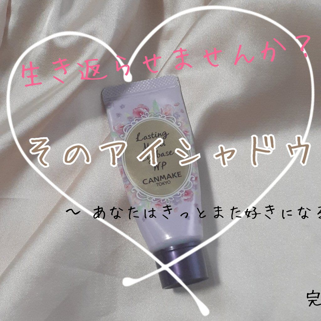 ラスティングマルチアイベース WP/キャンメイク/アイシャドウベースを使ったクチコミ(1枚目)