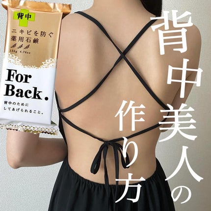ニキビを防ぐ薬用石鹸 ForBack/ペリカン石鹸/ボディ石鹸を使ったクチコミ(1枚目)