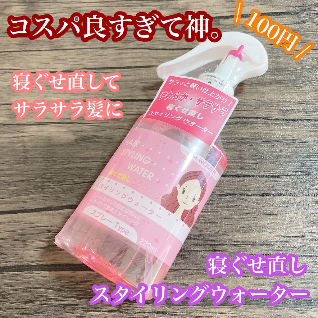 ヘアースタイリングウォーター セリアの口コミ 超優秀 100均で買えるおすすめヘアスプレー ヘアミスト コスパ神 寝ぐせ直 By あんこ オリーブスキン疑惑 乾燥肌 Lips