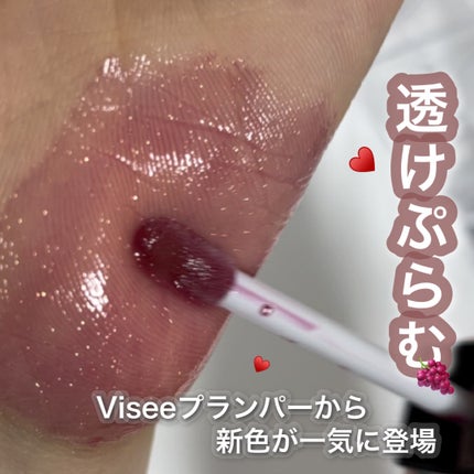 エッセンス リッププランパー/Visée/リッププランパーを使ったクチコミ(1枚目)