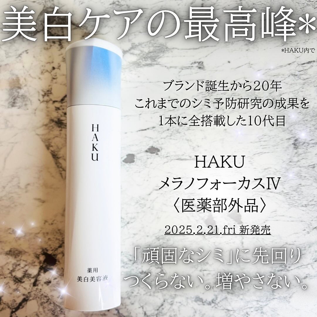 HAKU メラノフォーカスIV/HAKU/美容液を使ったクチコミ(1枚目)