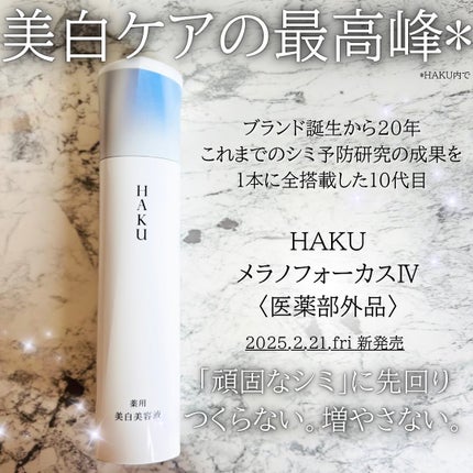 HAKU メラノフォーカスIV/HAKU/美容液を使ったクチコミ(1枚目)