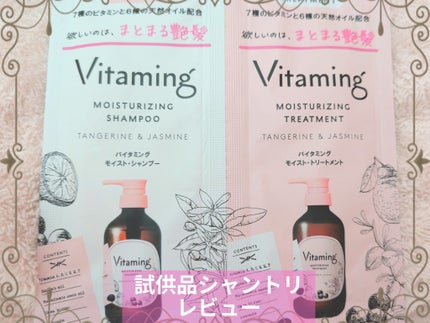モイストシャンプー/トリートメント(タンジェリン&ジャスミンの香り)/Vitaming/市販シャンプーを使ったクチコミ(1枚目)