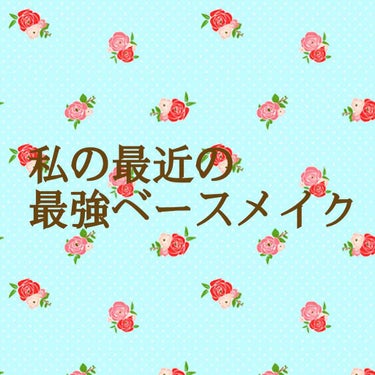 〜最近の私の最強ベースメイク〜

お久しぶりの投稿！


最近暑くなってきてベースメイクも崩れる季節💦
しかし私の中で（超脂肌）最強のベースメイクが完成しました！！！！

代謝がめっちゃ良くてすぐ汗だっ