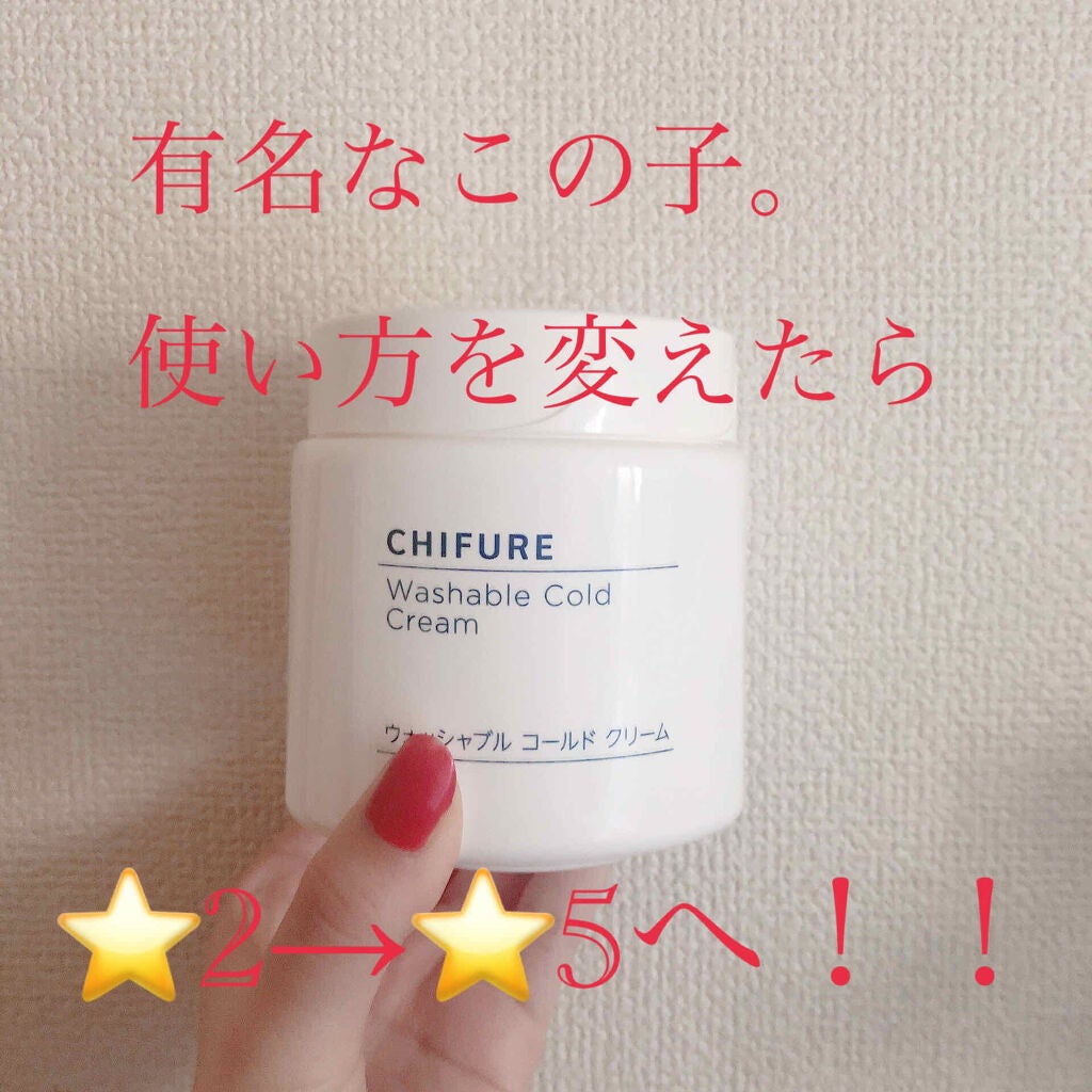 ウォッシャブル コールド クリーム/ちふれ/クレンジングクリームを使ったクチコミ(1枚目)