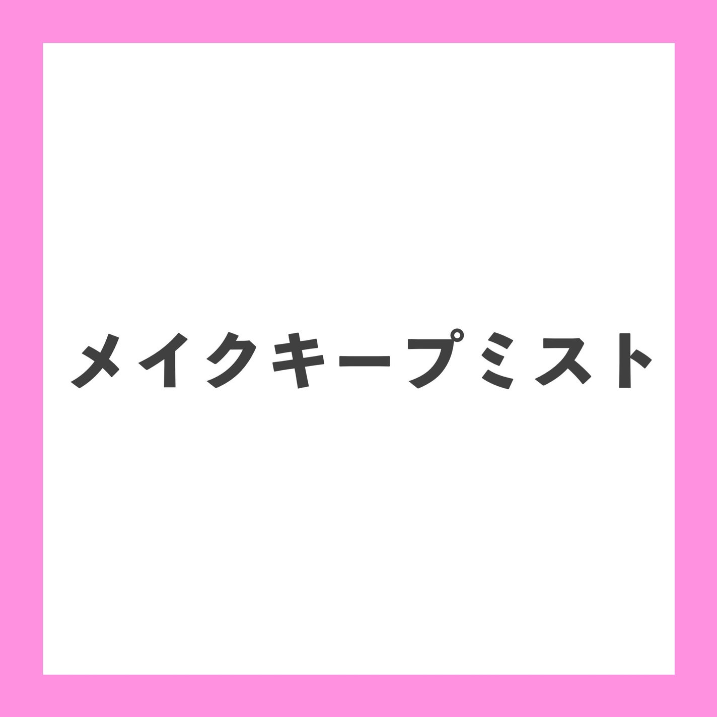 メイク キープ ミスト EX/コーセーコスメニエンス/フィックスミストを使ったクチコミ(1枚目)