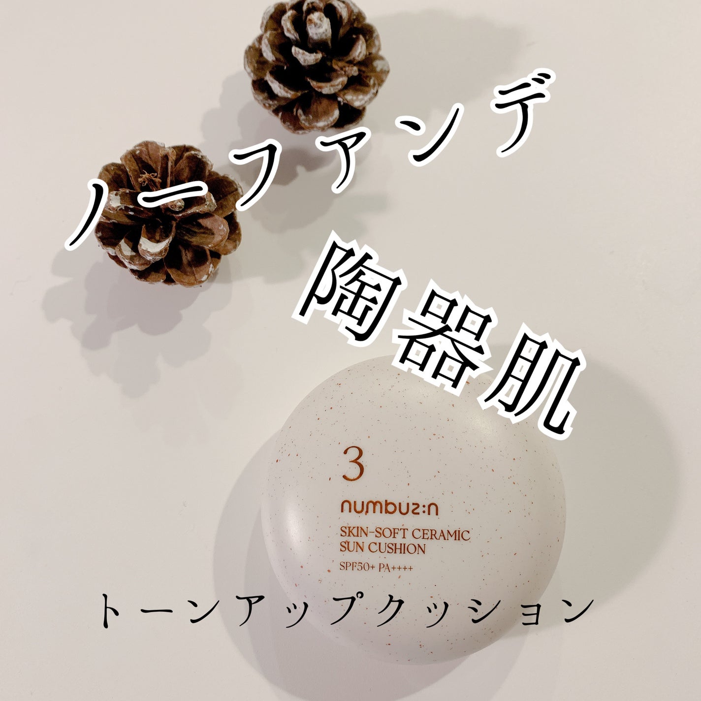 3番 ノーファンデ陶器肌トーンアップクッション/numbuzin/クッションファンデーションを使ったクチコミ(1枚目)