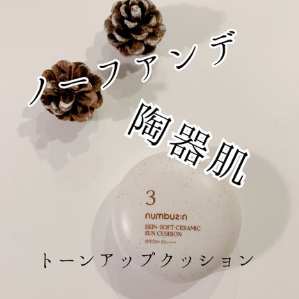 3番 ノーファンデ陶器肌トーンアップクッション/numbuzin/クッションファンデーションを使ったクチコミ(1枚目)