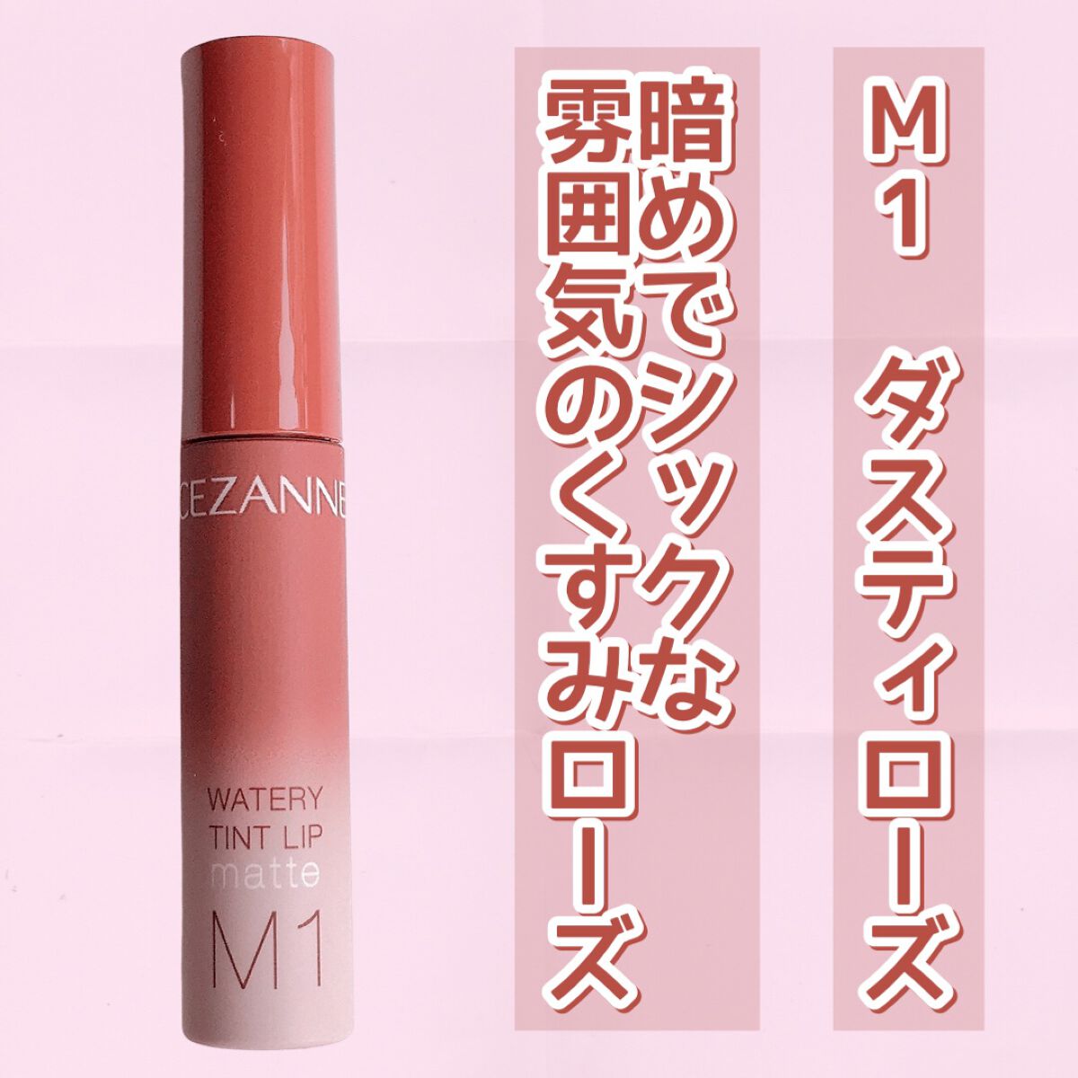 ウォータリーティントリップ マット/CEZANNE/リップティントを使ったクチコミ(4枚目)