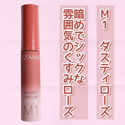 ウォータリーティントリップ マット/CEZANNE/リップティントを使ったクチコミ(4枚目)