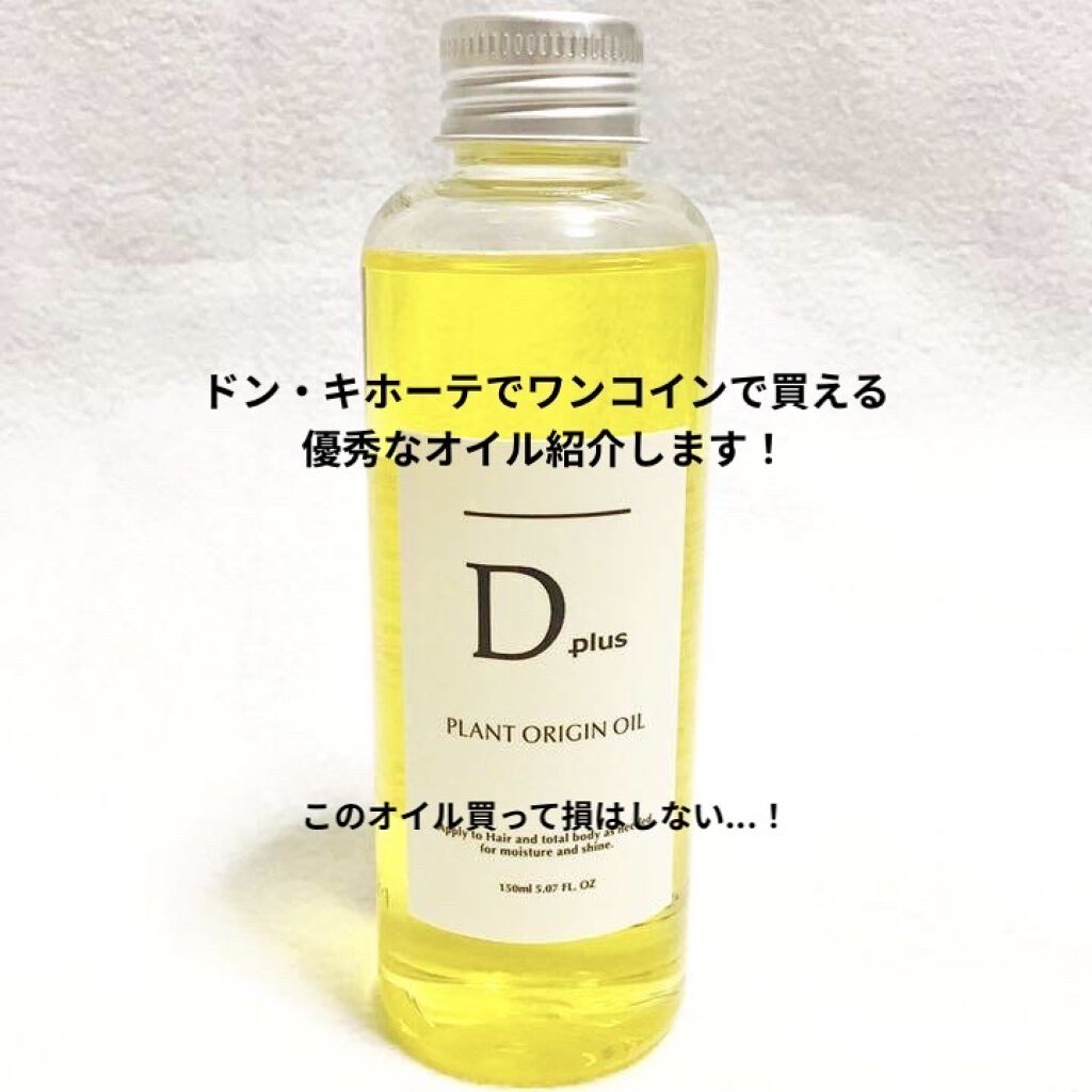 プラントオリジンオイル/D plus/ヘアオイルを使ったクチコミ（1枚目）
