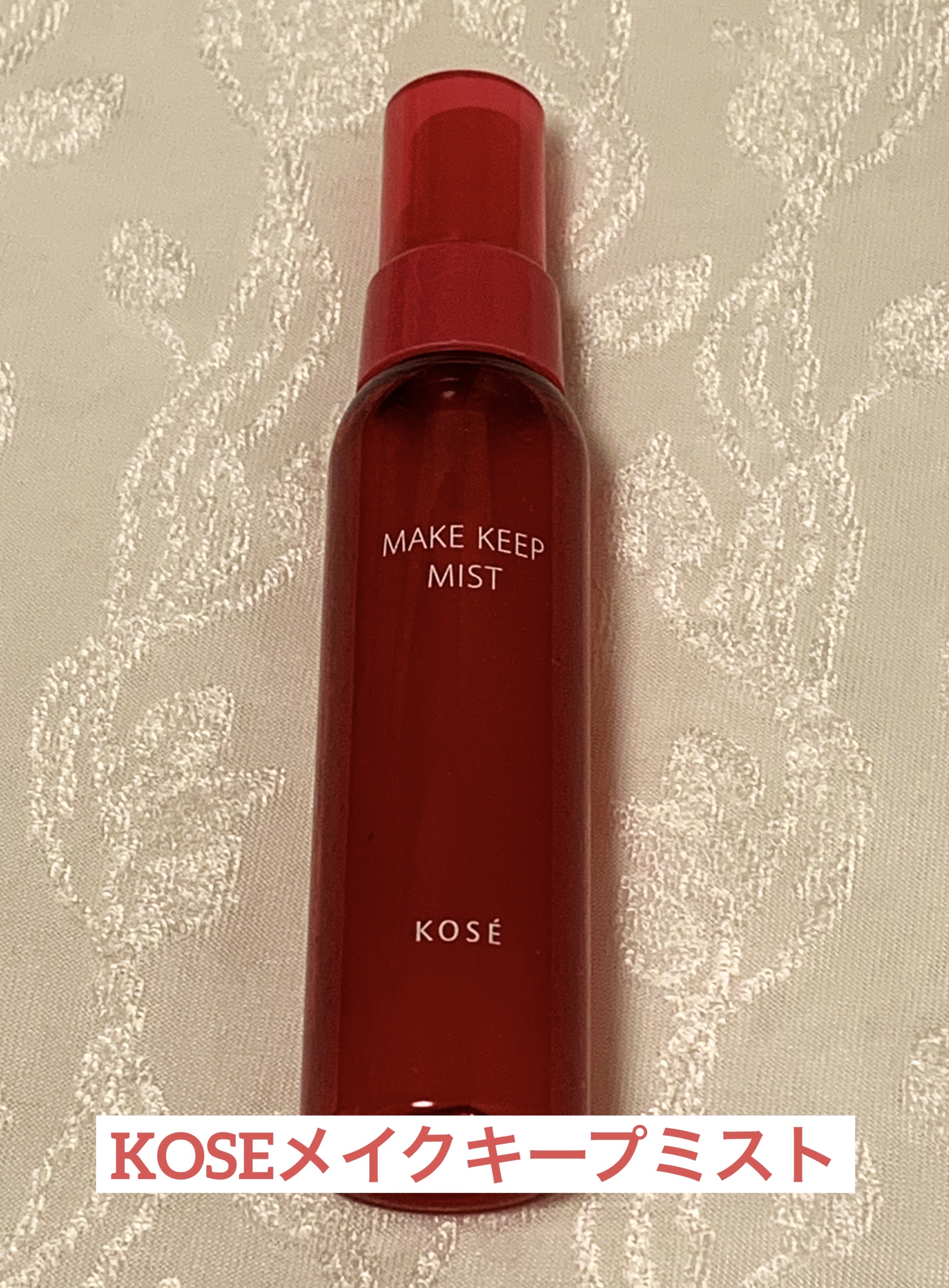 メイク キープ ミストEX +/コーセーコスメニエンス/ミスト状化粧水を使ったクチコミ（1枚目）