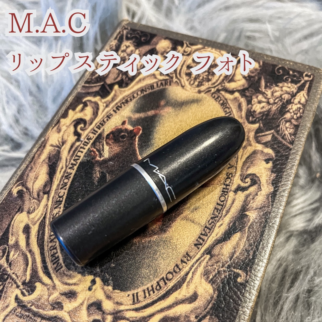 リップスティック フォト（サテン）/M・A・C/口紅を使ったクチコミ（2枚目）