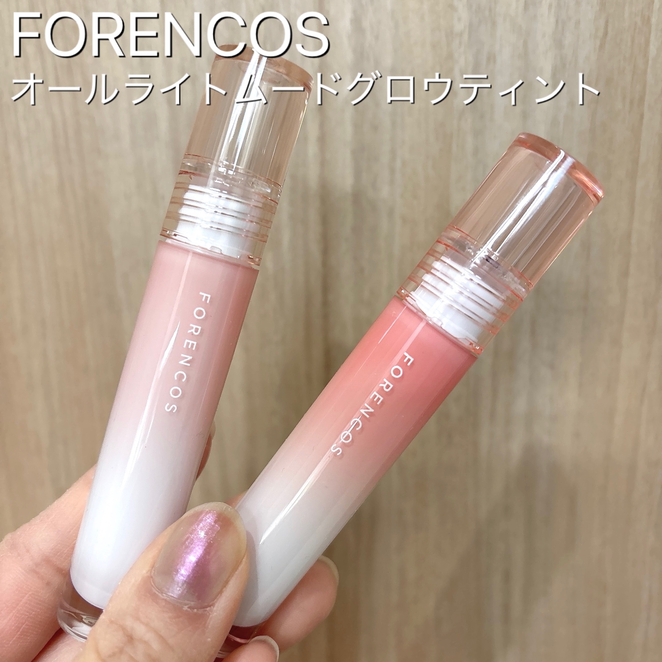 #コスメレビュー
.
---------------------------------
.
#FORENCOS
#オールライトムードグロウティント
G03 Hearty
G06 Ruru
.
-----------------------