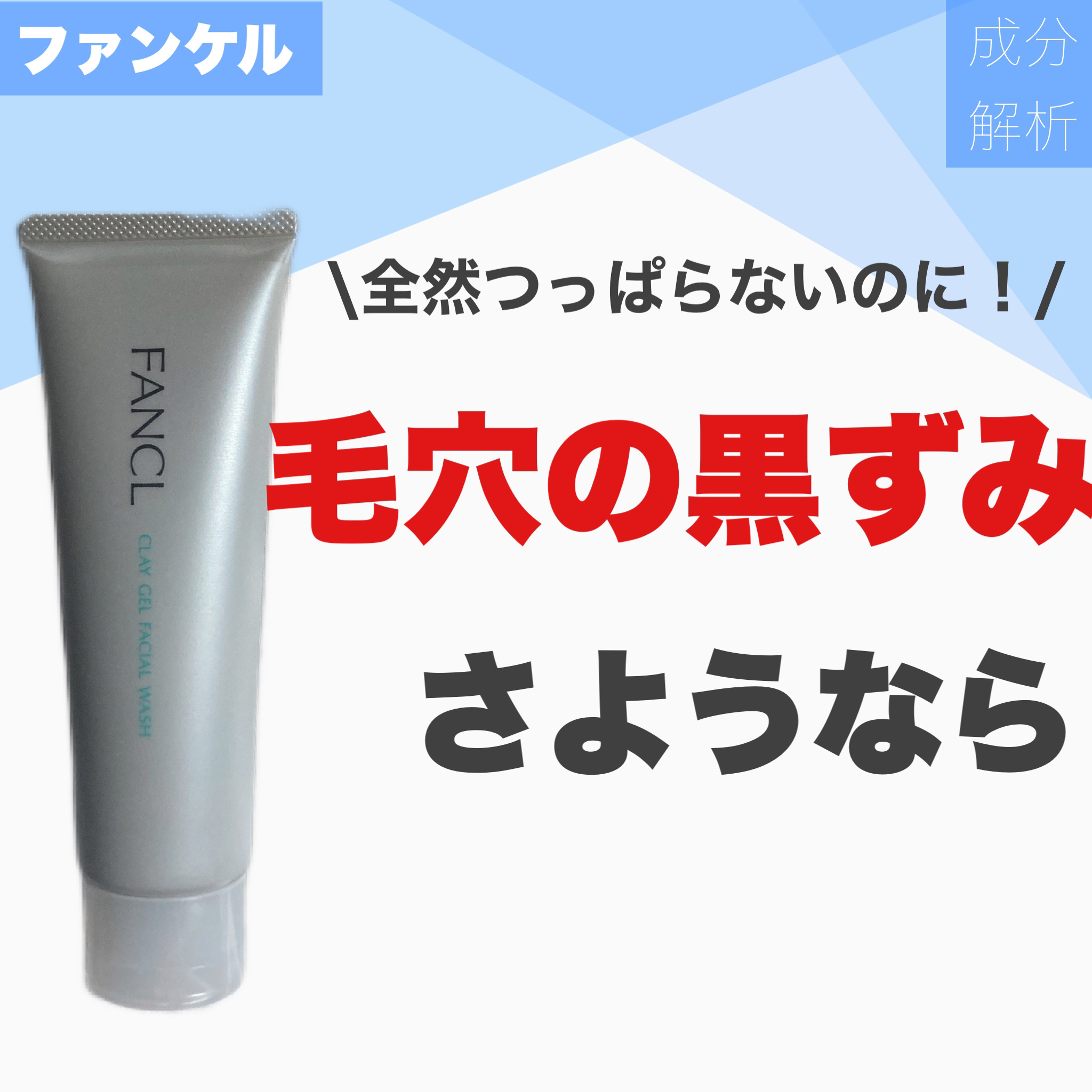泥ジェル洗顔/ファンケル/その他洗顔料を使ったクチコミ（1枚目）