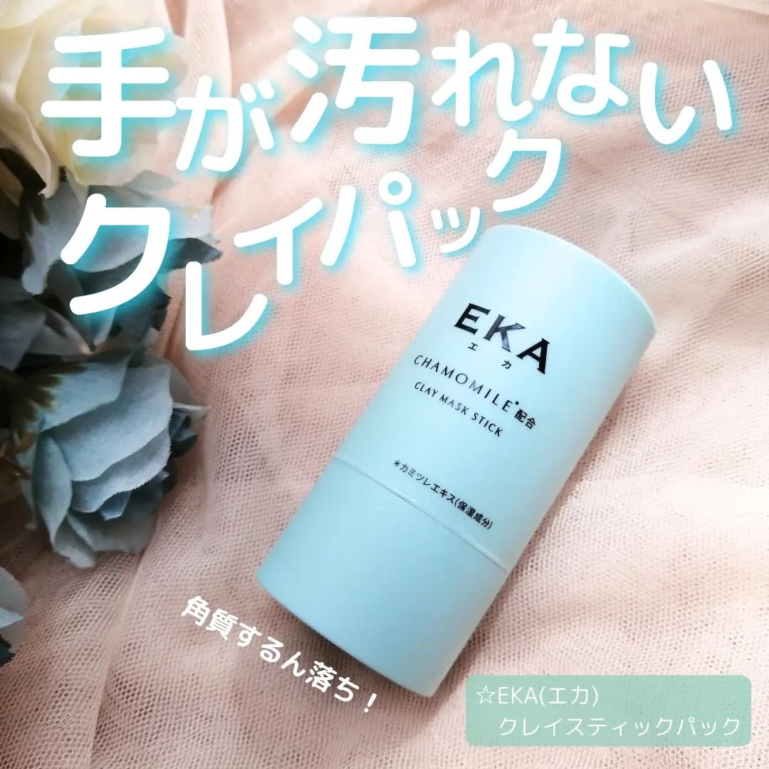 クレイスティックパック/EKA/洗い流すパック・マスクを使ったクチコミ（1枚目）