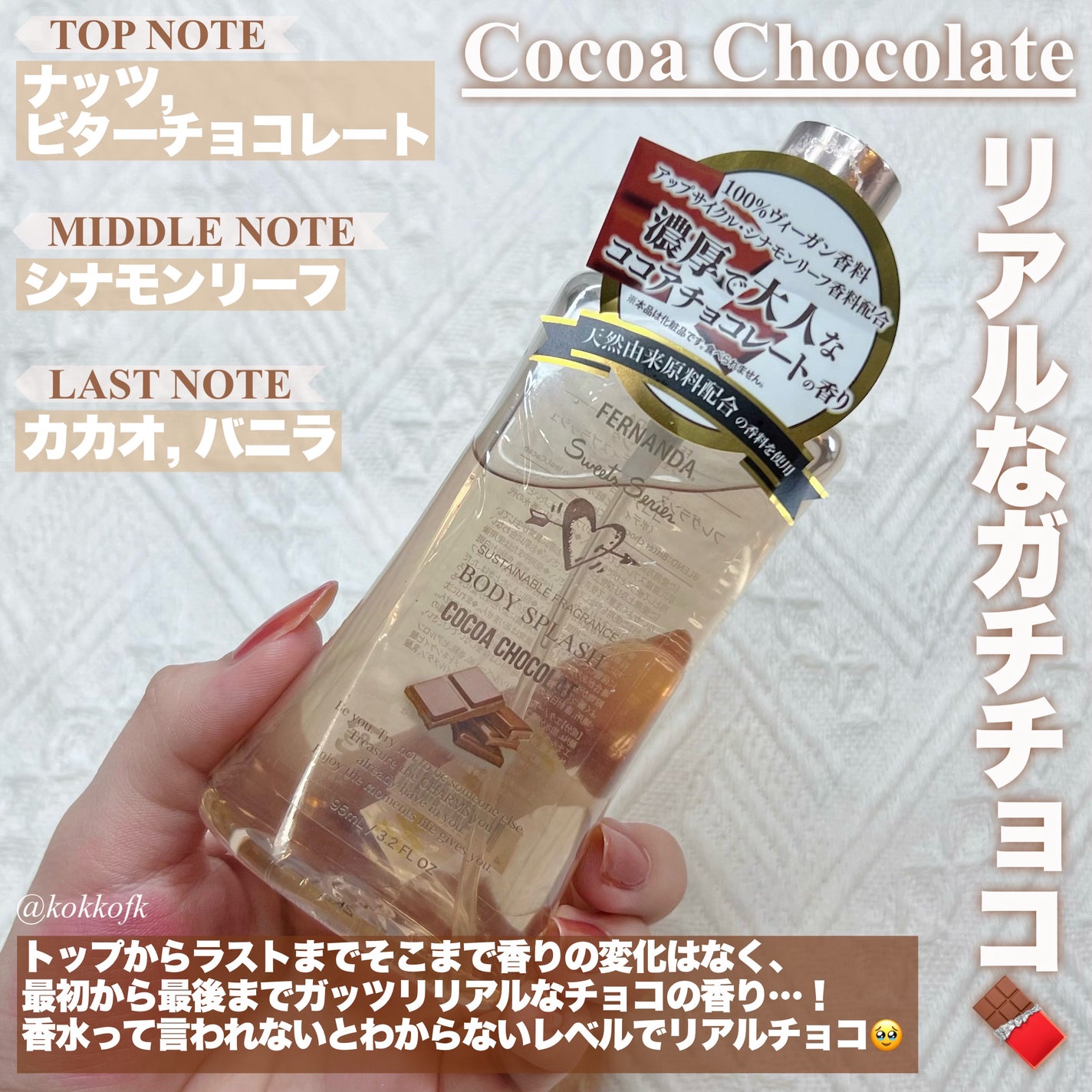 フレグランスボディミスト(ココアショコラ)/フェルナンダ/香水(レディース)を使ったクチコミ(3枚目)