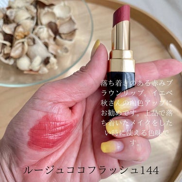 ひろみ♡CHANELをこよなく愛するアラフォー on LIPS 「【イエベ秋さんのルージュココフラッシュ💄】イエベ秋さんは、艶の..」（3枚目）