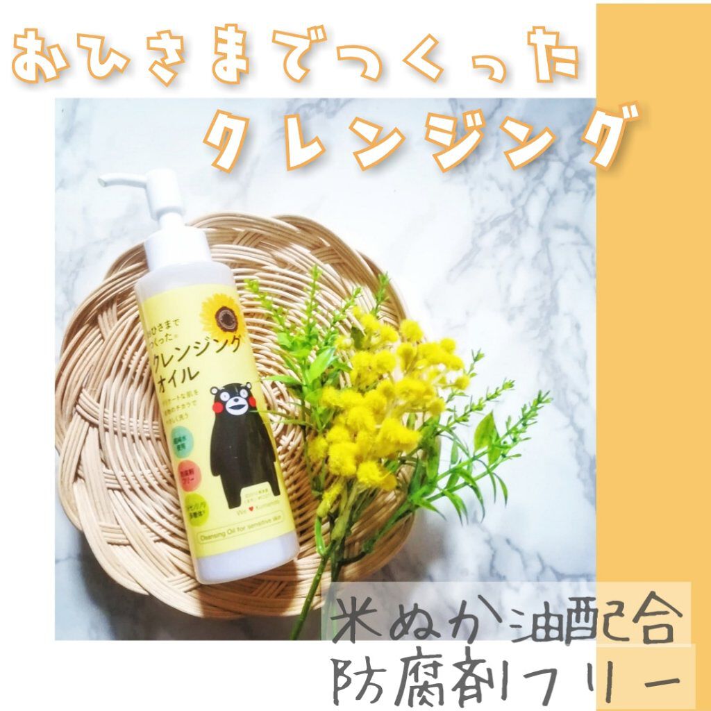 おひさまでつくったクレンジングオイル/エリデン/オイルクレンジングを使ったクチコミ（1枚目）
