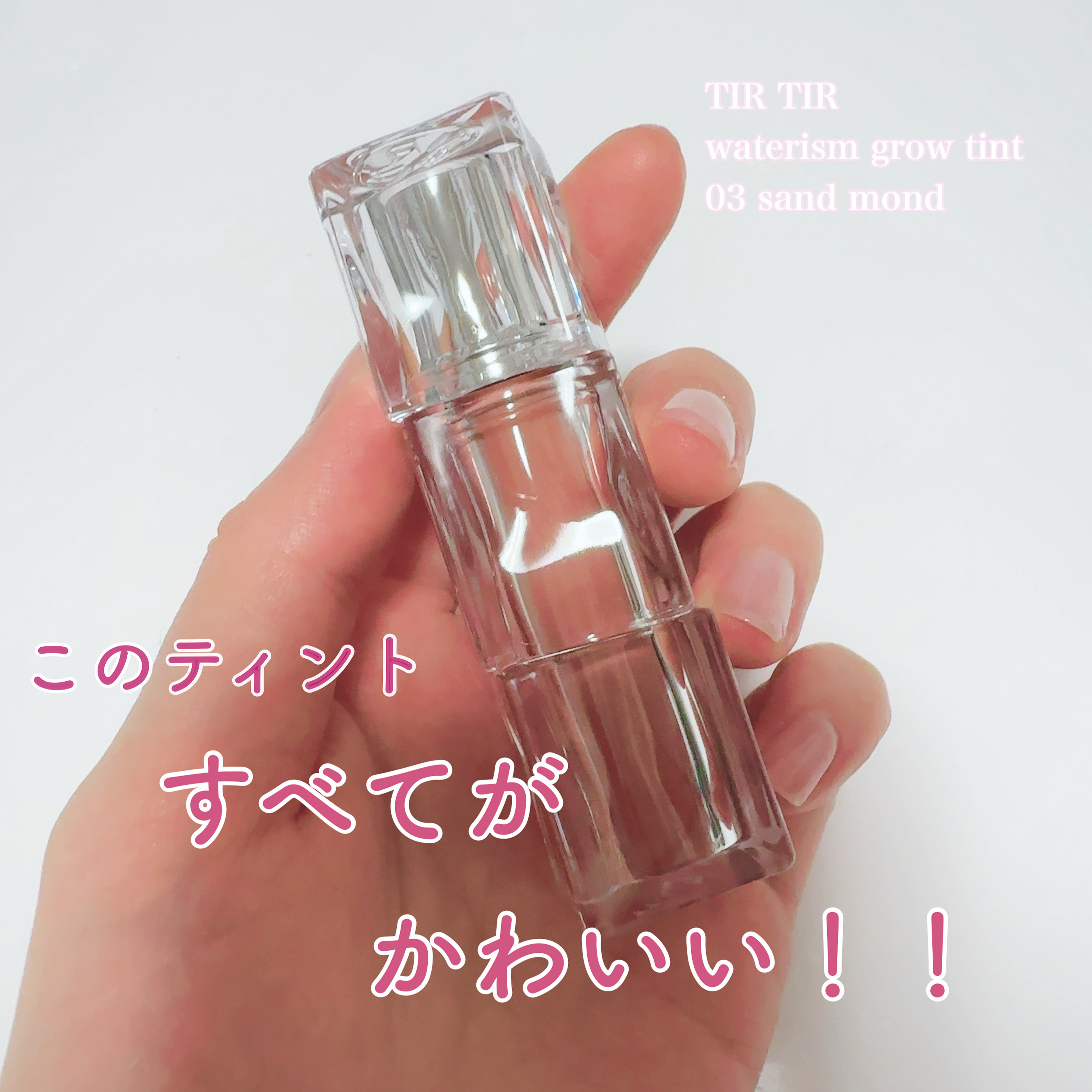 ウォーターリズムグロウティント/TIRTIR(ティルティル)/リップティントを使ったクチコミ（1枚目）