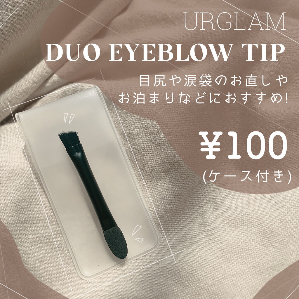 デュオアイブロウチップa/U R GLAM/メイクブラシを使ったクチコミ（1枚目）