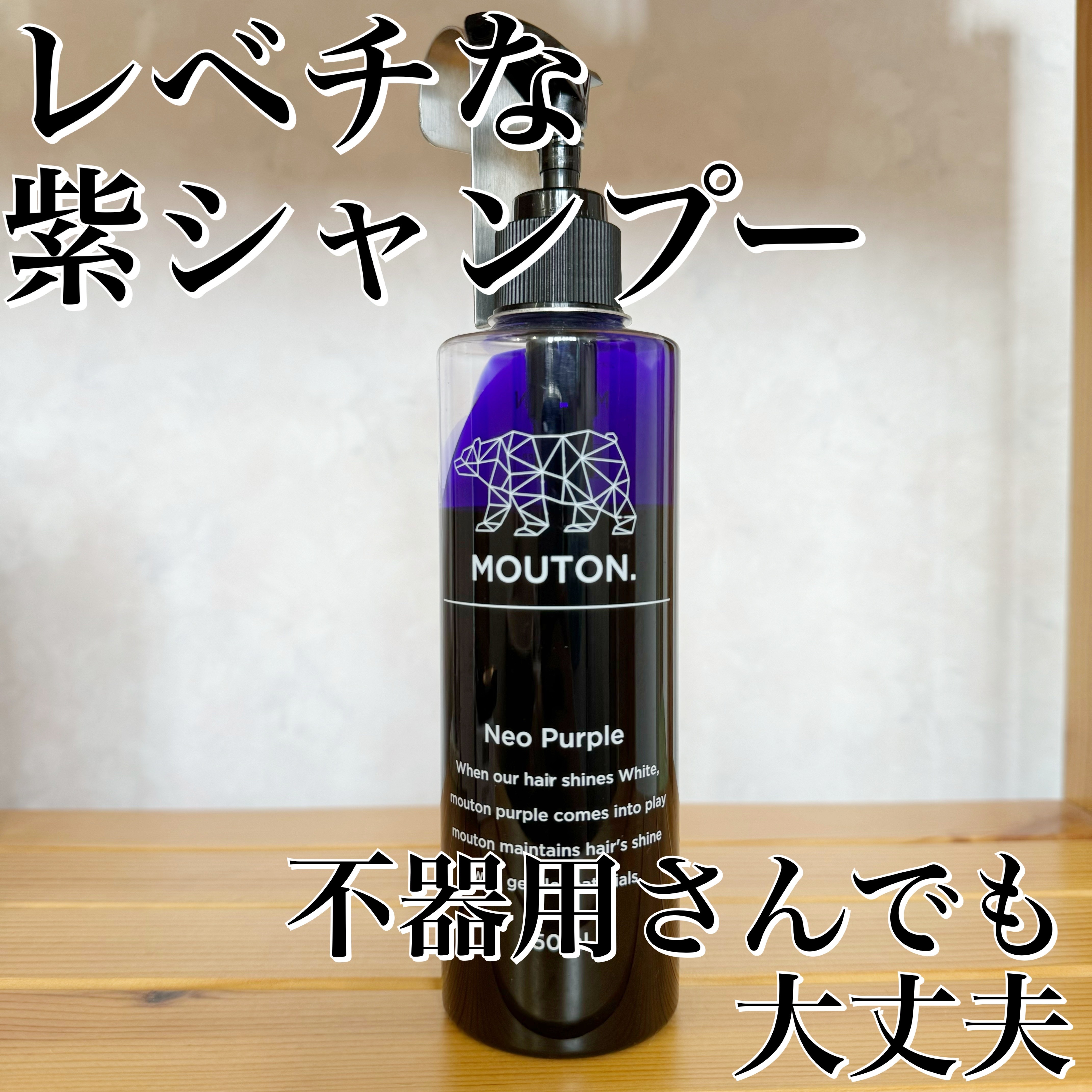 ネオムラサキシャンプー パープル｜MOUTONの使い方を徹底解説 - MOUTON