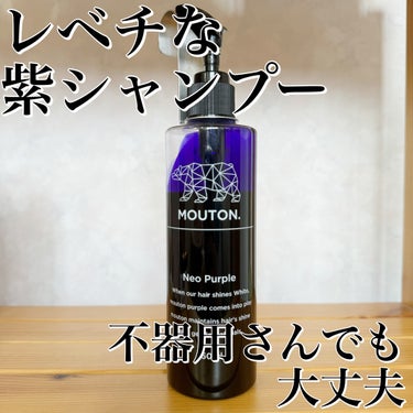 MOUTON ネオムラサキシャンプー　パープルのクチコミ「MOUTON ムートンNeo Purple 250ml
￥3,480（税込）

この紫シャンプ.....」（2枚目）