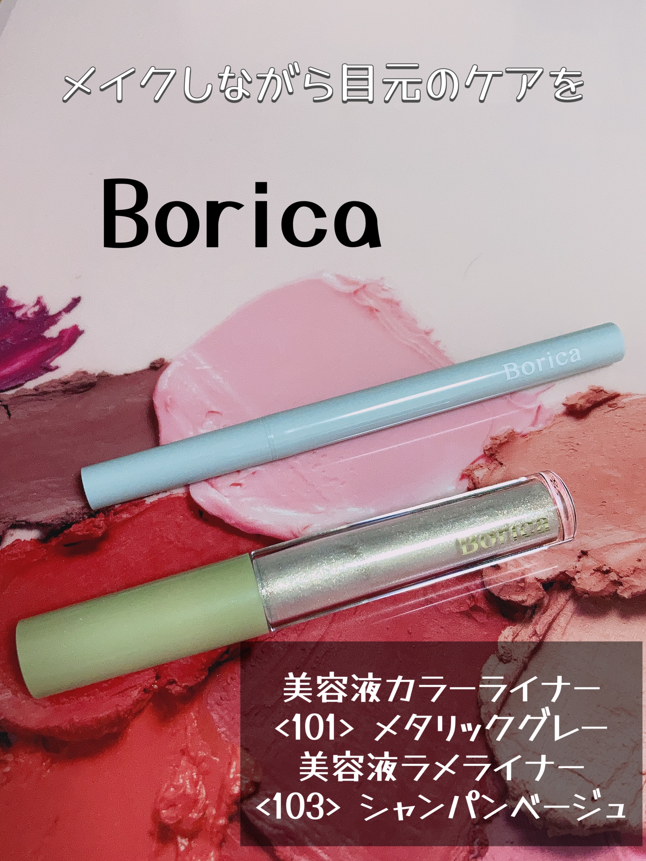 美容液カラーライナー 101 メタリックグレー/Borica/リキッドアイライナーを使ったクチコミ（1枚目）