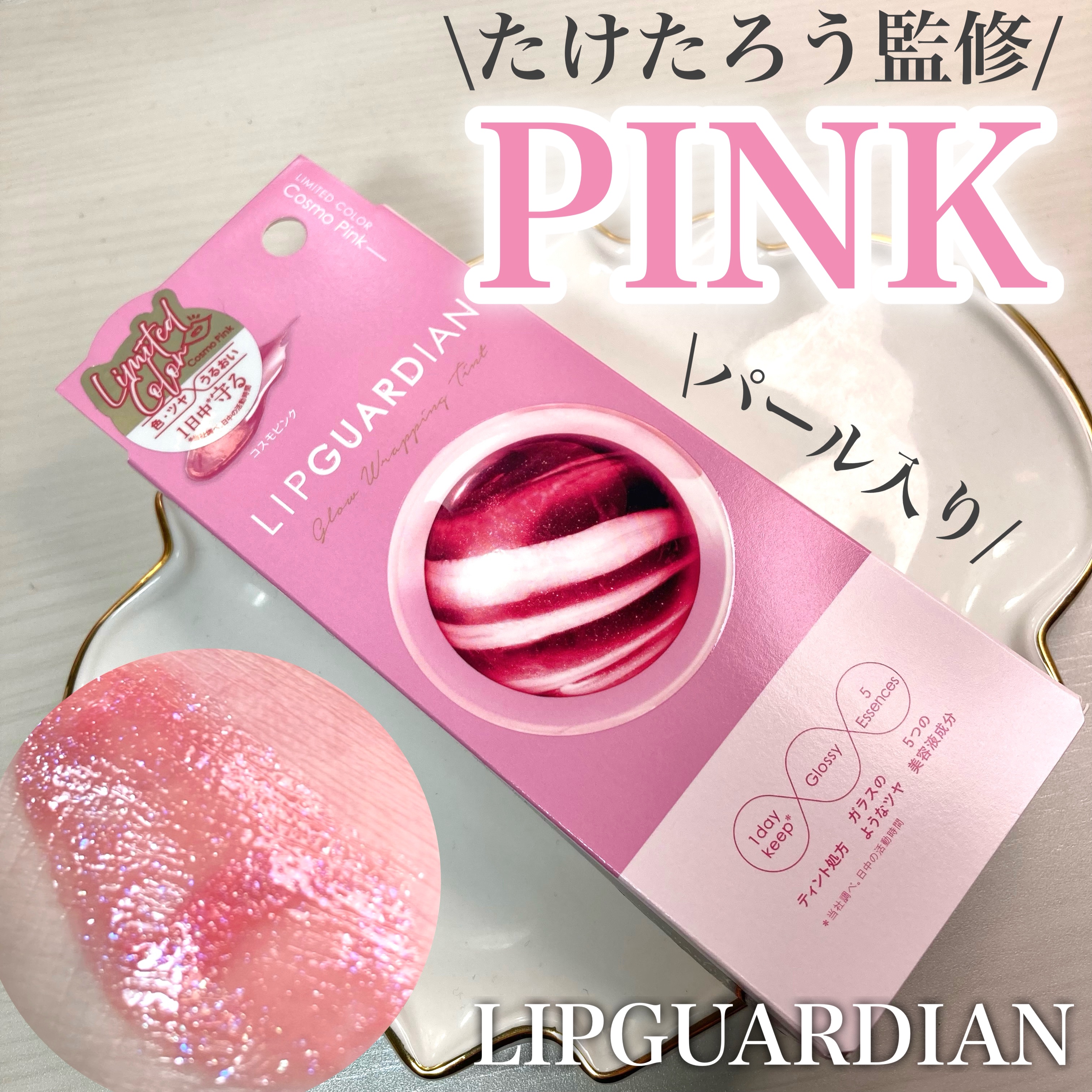 グロウラッピングティント 01 コスモピンク/LIPGUARDIAN/リップティントを使ったクチコミ（1枚目）