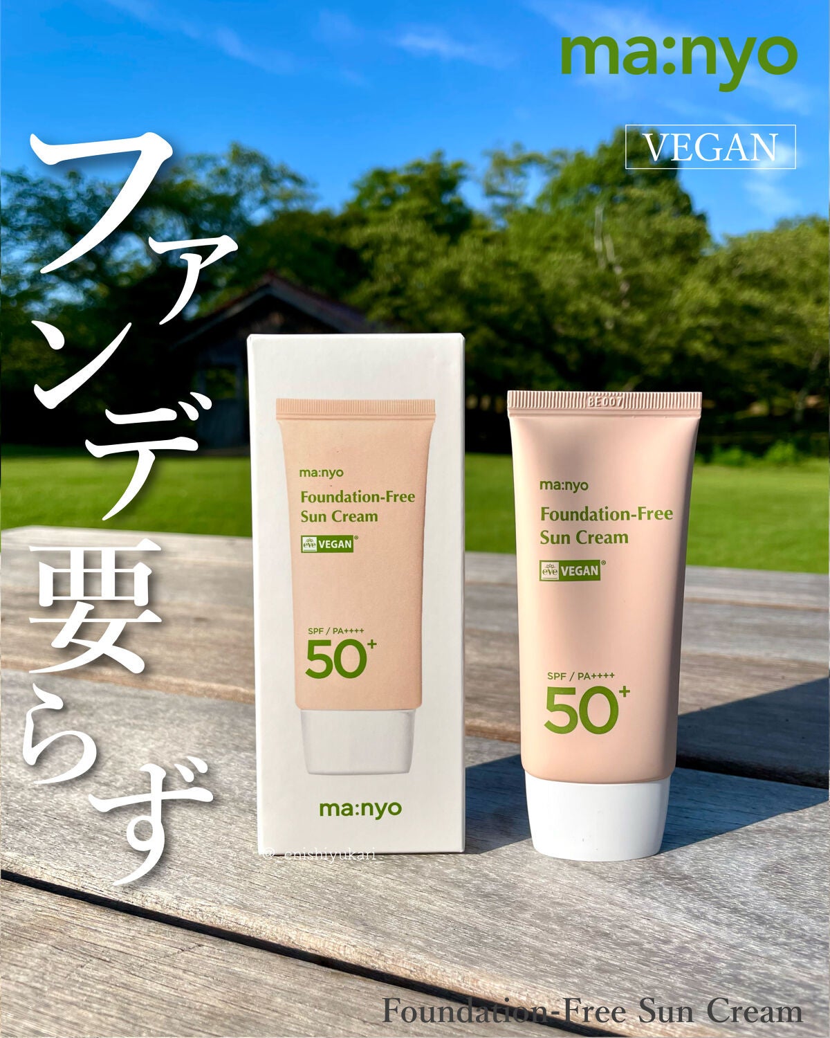 ファンデフリー サンクリーム/manyo/日焼け止めクリームを使ったクチコミ(1枚目)