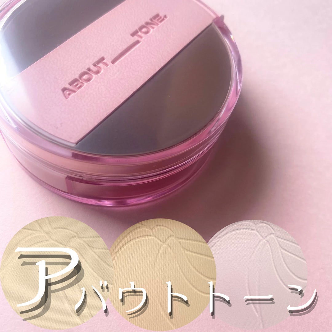 ザ・ブラーパウダーパクト/ABOUT TONE/プレストパウダーを使ったクチコミ(1枚目)