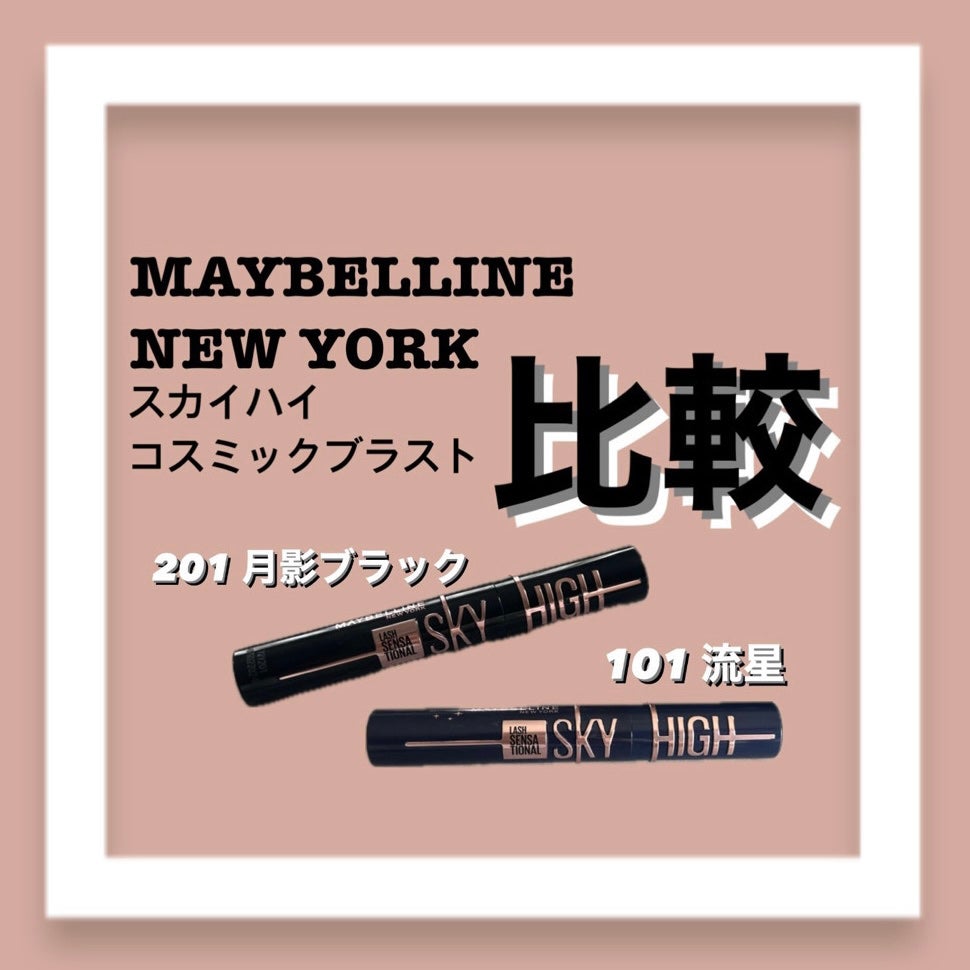 スカイハイ コスミックブラスト/MAYBELLINE NEW YORK/マスカラを使ったクチコミ(1枚目)