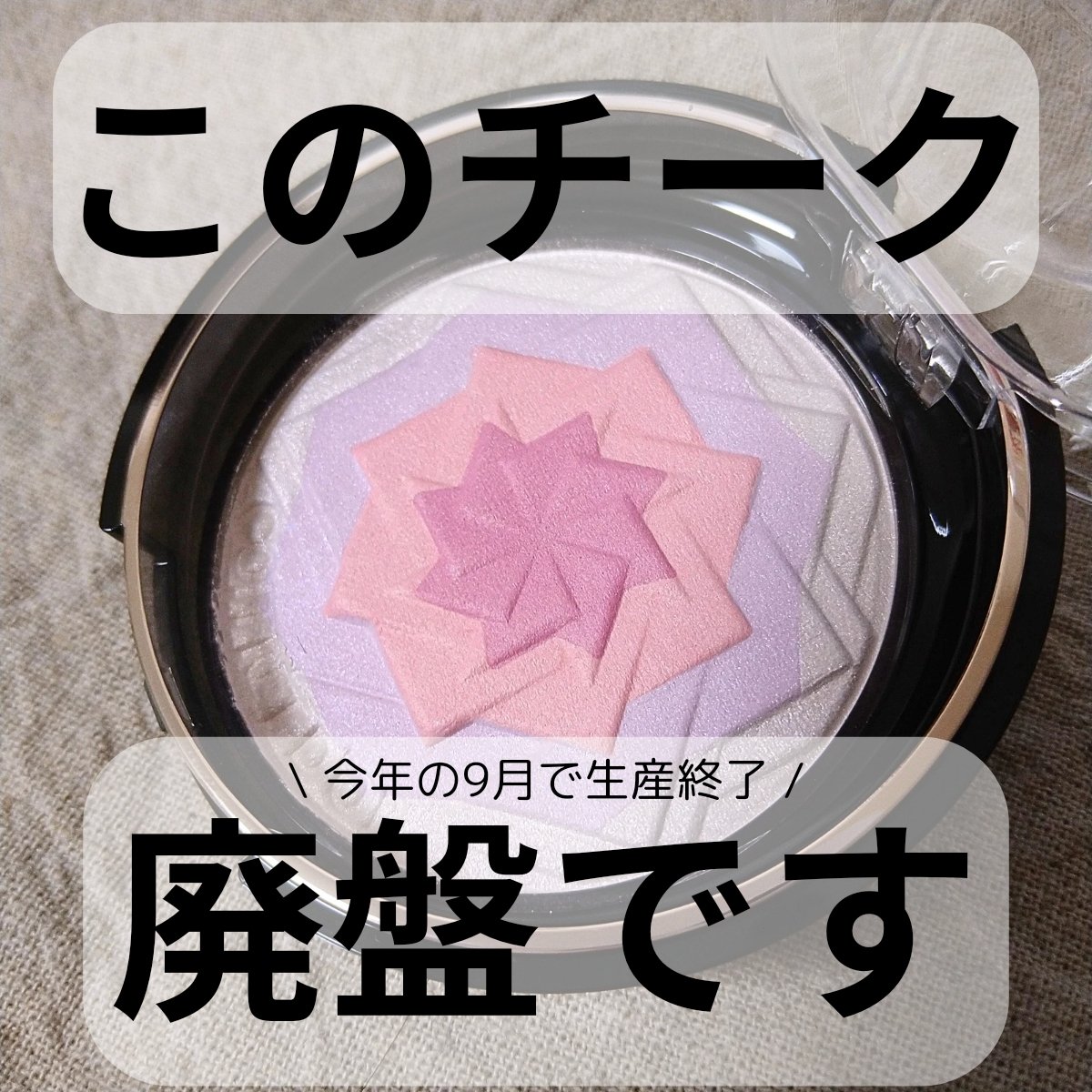 コフレドール スマイルアップチークスＳのクチコミ「\  ラベンダーチーク好きな人はこれ買って〜！もうすぐ廃盤だよ！ /

こんにちは。チーク収集.....」（1枚目）