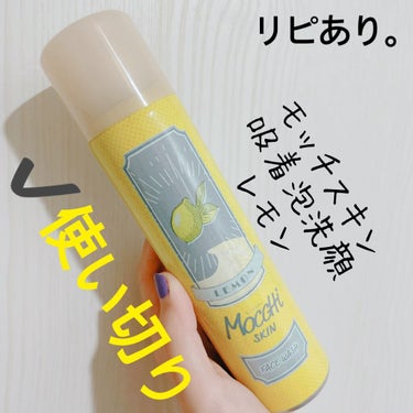 モッチスキン吸着泡洗顔FL(レモン)/MoccHi SKIN/泡洗顔を使ったクチコミ（1枚目）