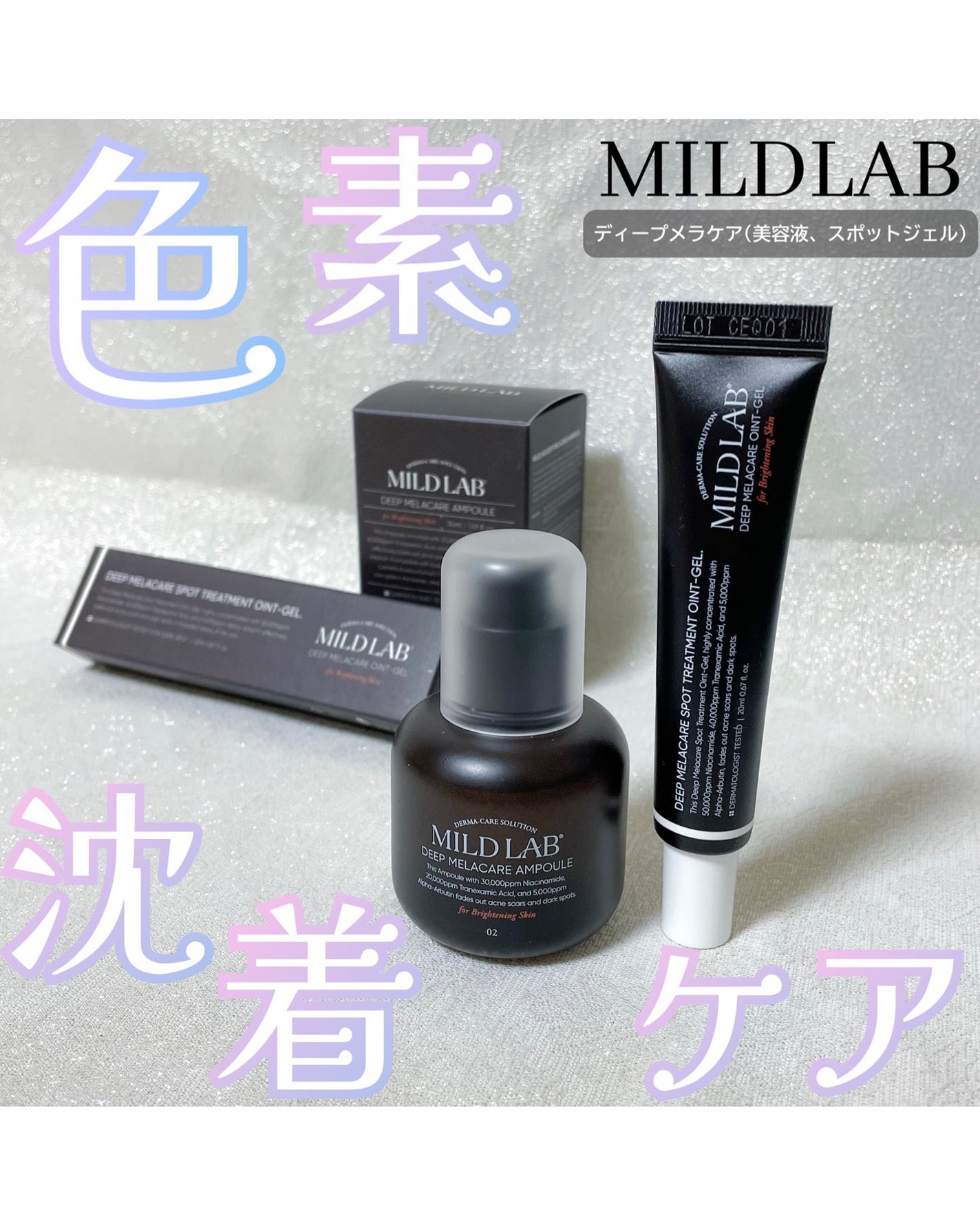 ディープ メラケア 美容液/Mildlab/美容液を使ったクチコミ(1枚目)