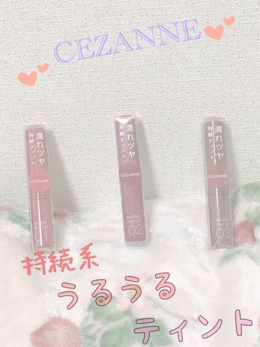 新年一発目の投稿は、
CEZANNEのウォータリーティントリップ！
こちらは提供で頂きましたー。
ありがとうございます(*≧∀≦*)

01 ナチュラルピンク
日常使いしやすいぴんく。
パーソナルカラー