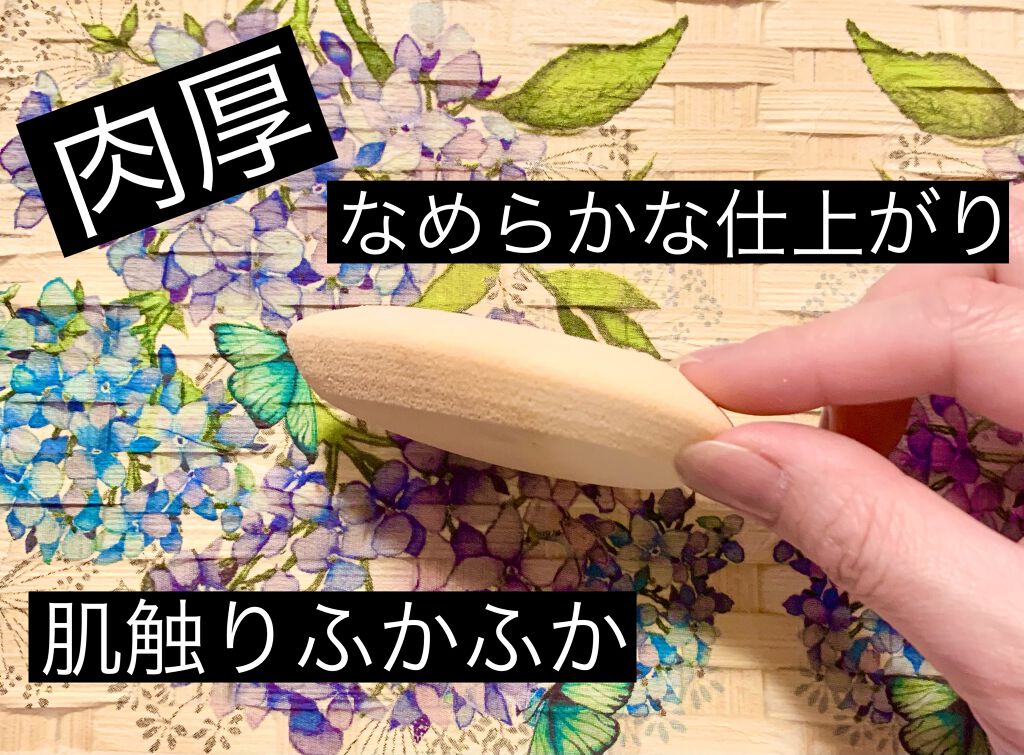 スポンジパフ アーティストタッチ(乳化タイプ用)119/SHISEIDO/パフ・スポンジを使ったクチコミ（2枚目）