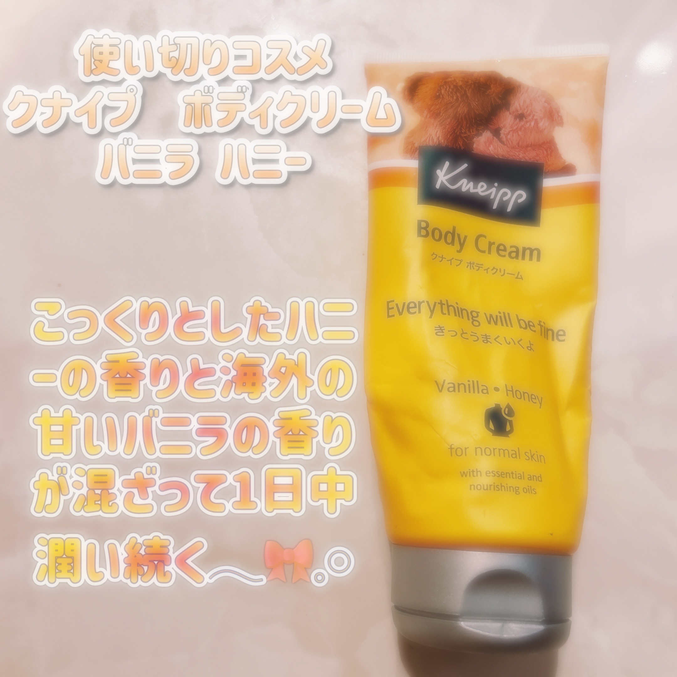 クナイプ ボディクリーム バニラ＆ハニーの香りのクチコミ「バスソルトのバニラ＆ハニーの香りが好きで
ボディクリームも購入。
パッケージのテディベアも可愛.....」（1枚目）