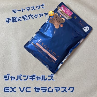 手軽に取り入れられる毛穴ケア✨️

今回は最近よく聞く「エクソソーム」配合のシートマスクのご紹介😇

そもそもエクソソームは整肌成分で
このアイテムはさらにビタミンC誘導体も配合✨️
シートマスクだから