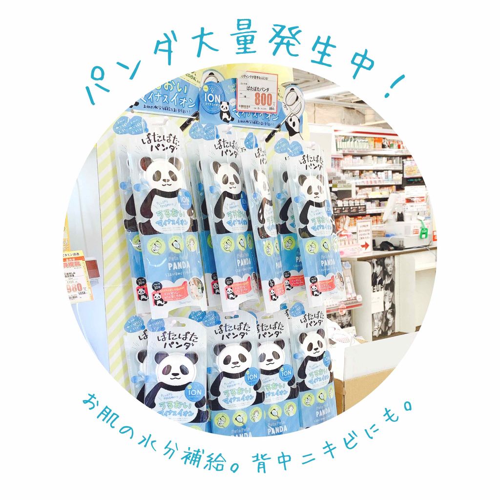 ぱたぱたパンダ/ビューティーワールド/その他スキンケアグッズを使ったクチコミ(1枚目)