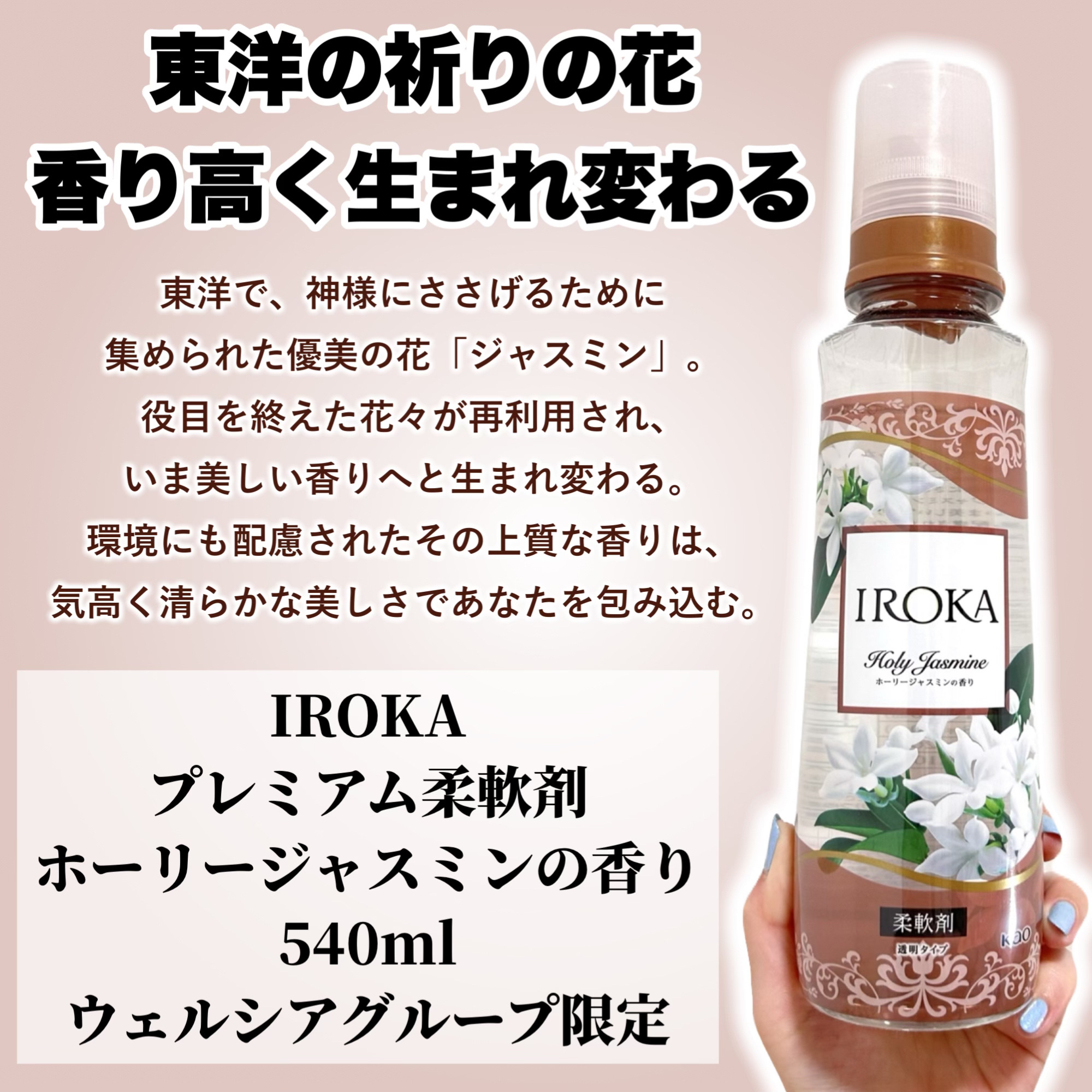 プレミアム柔軟剤 IROKA ホーリージャスミンの香り/IROKA/柔軟剤を使ったクチコミ（2枚目）