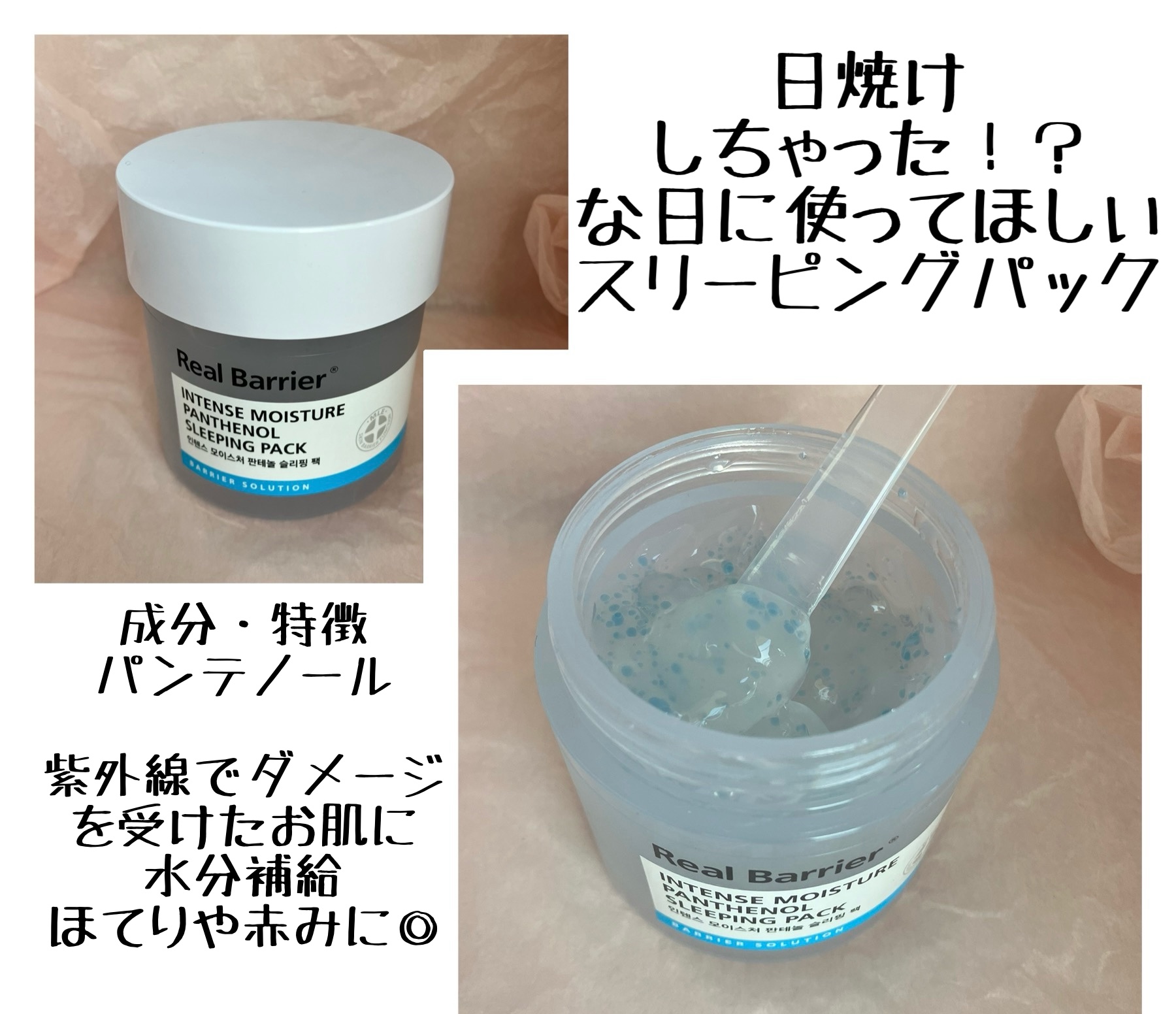 インテンスモイスチャーパンテノールスリーピングパック/Real Barrier/シートマスク・パックを使ったクチコミ（1枚目）